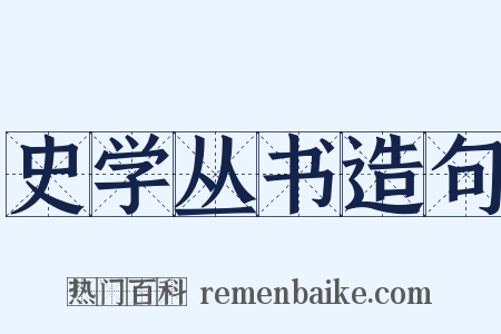 史学丛书造句是什么意思的图片